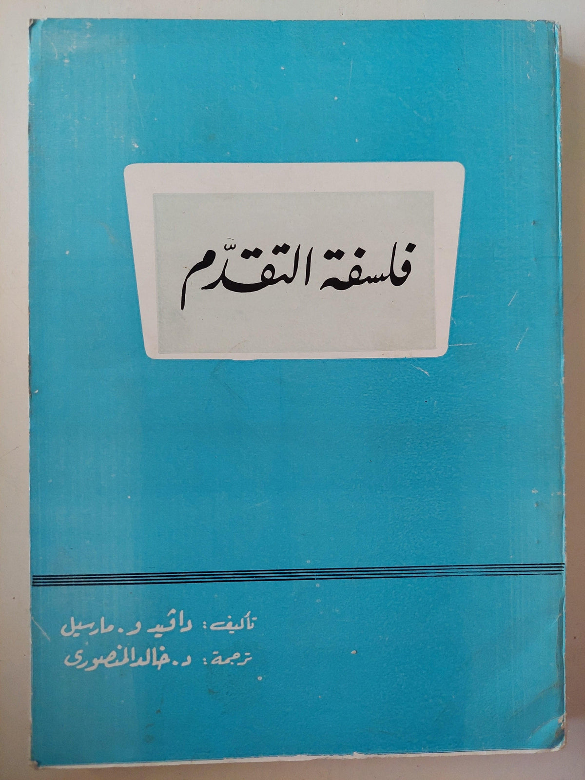 فلسفة التقدم / دافيد مارسيل - متجر كتب مصر