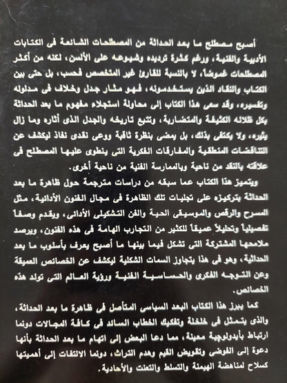 ما بعد الحداثية والفنون الأدائية - متجر كتب مصر