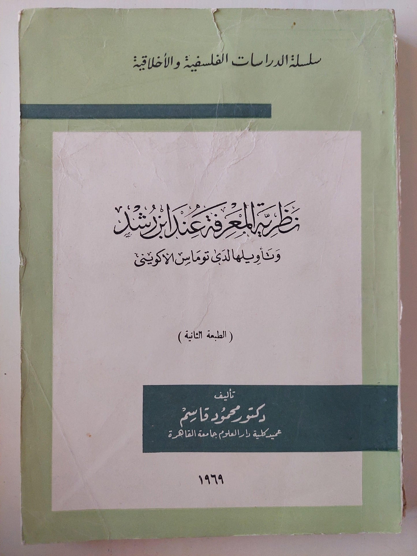 نظرية المعرفة عند ابن رشد وتأوليها لدي توماس الأكويني / د. محمود قاسم - متجر كتب مصر