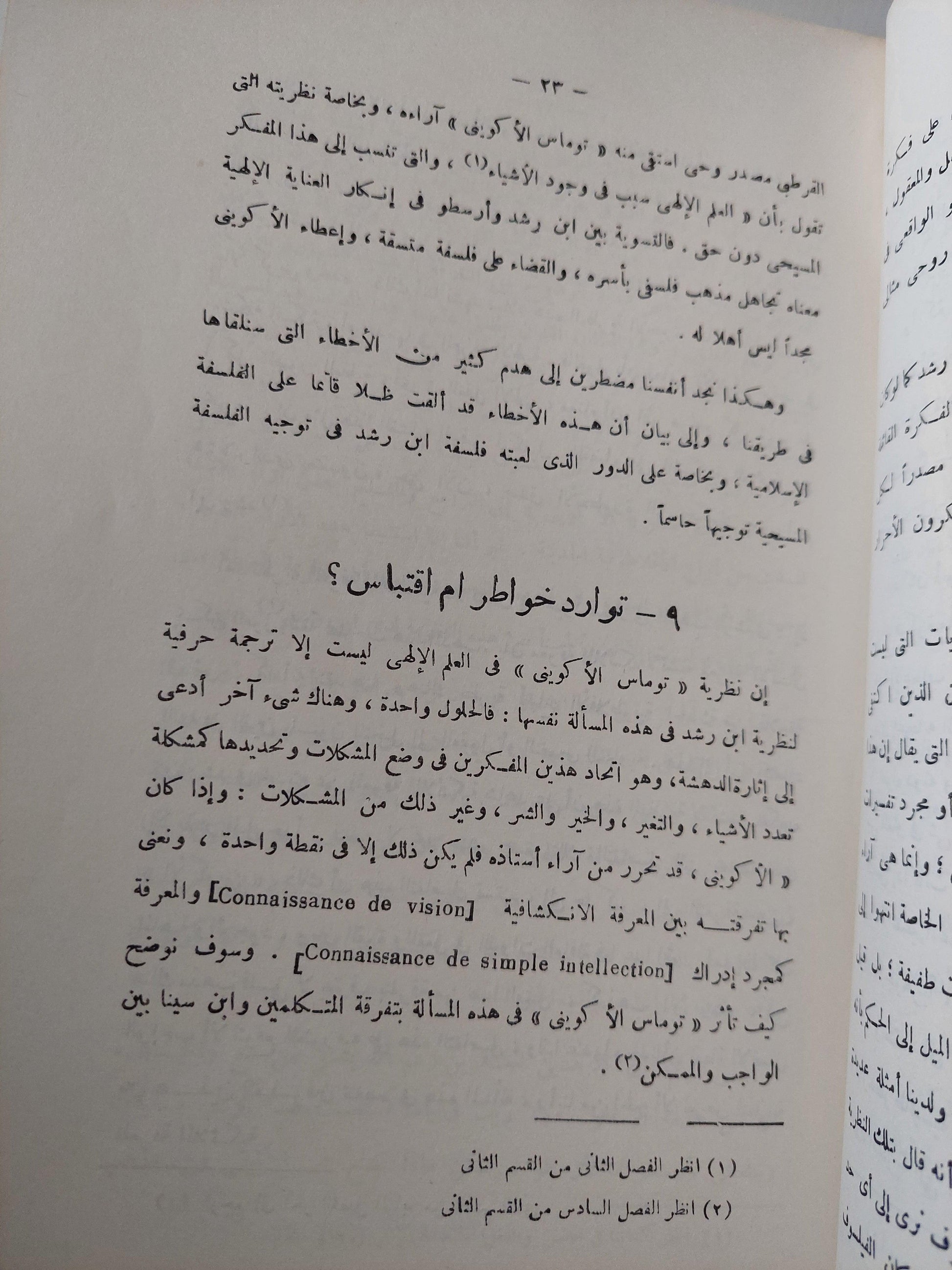 نظرية المعرفة عند ابن رشد وتأوليها لدي توماس الأكويني / د. محمود قاسم - متجر كتب مصر