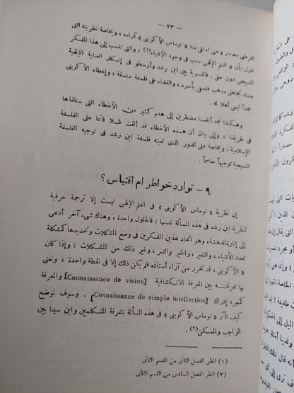 نظرية المعرفة عند ابن رشد وتأوليها لدي توماس الأكويني / د. محمود قاسم - متجر كتب مصر