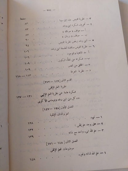 نظرية المعرفة عند ابن رشد وتأوليها لدي توماس الأكويني / د. محمود قاسم - متجر كتب مصر