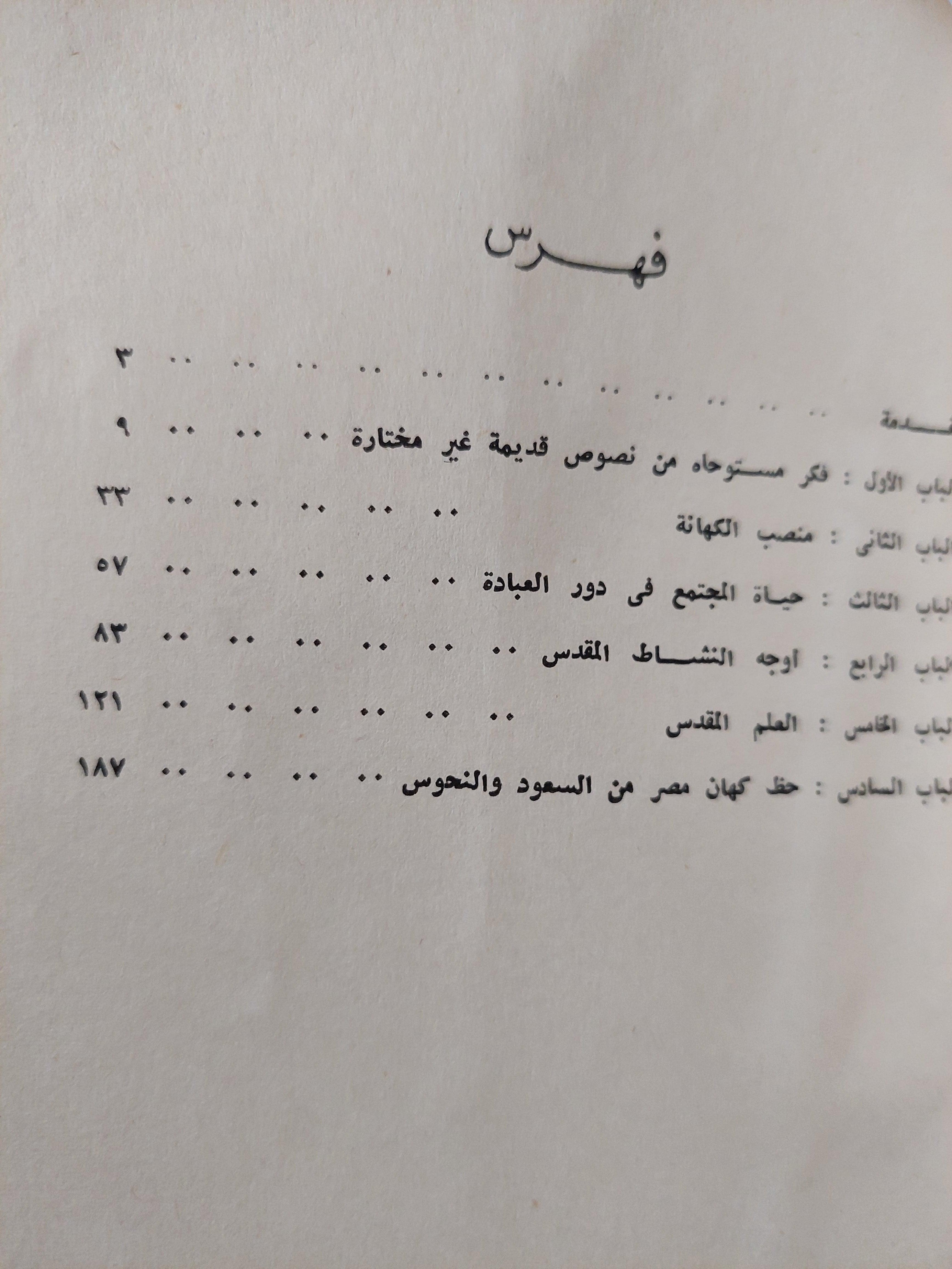 كهان مصر القديمة - متجر كتب مصر