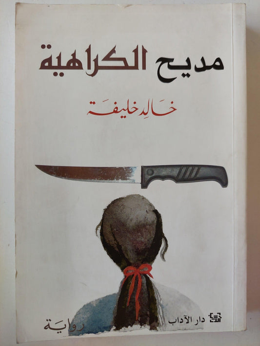 مديح الكراهية / خالد خليفة - متجر كتب مصر