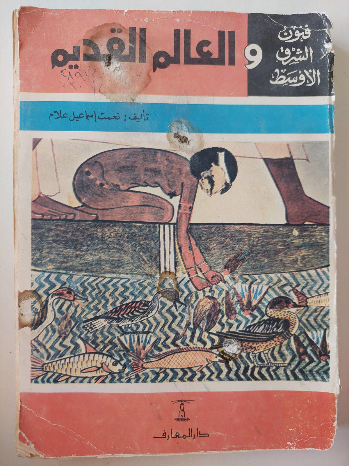 فنون الشرق الأوسط والعالم القديم / ملحق خاص بالصور - متجر كتب مصر