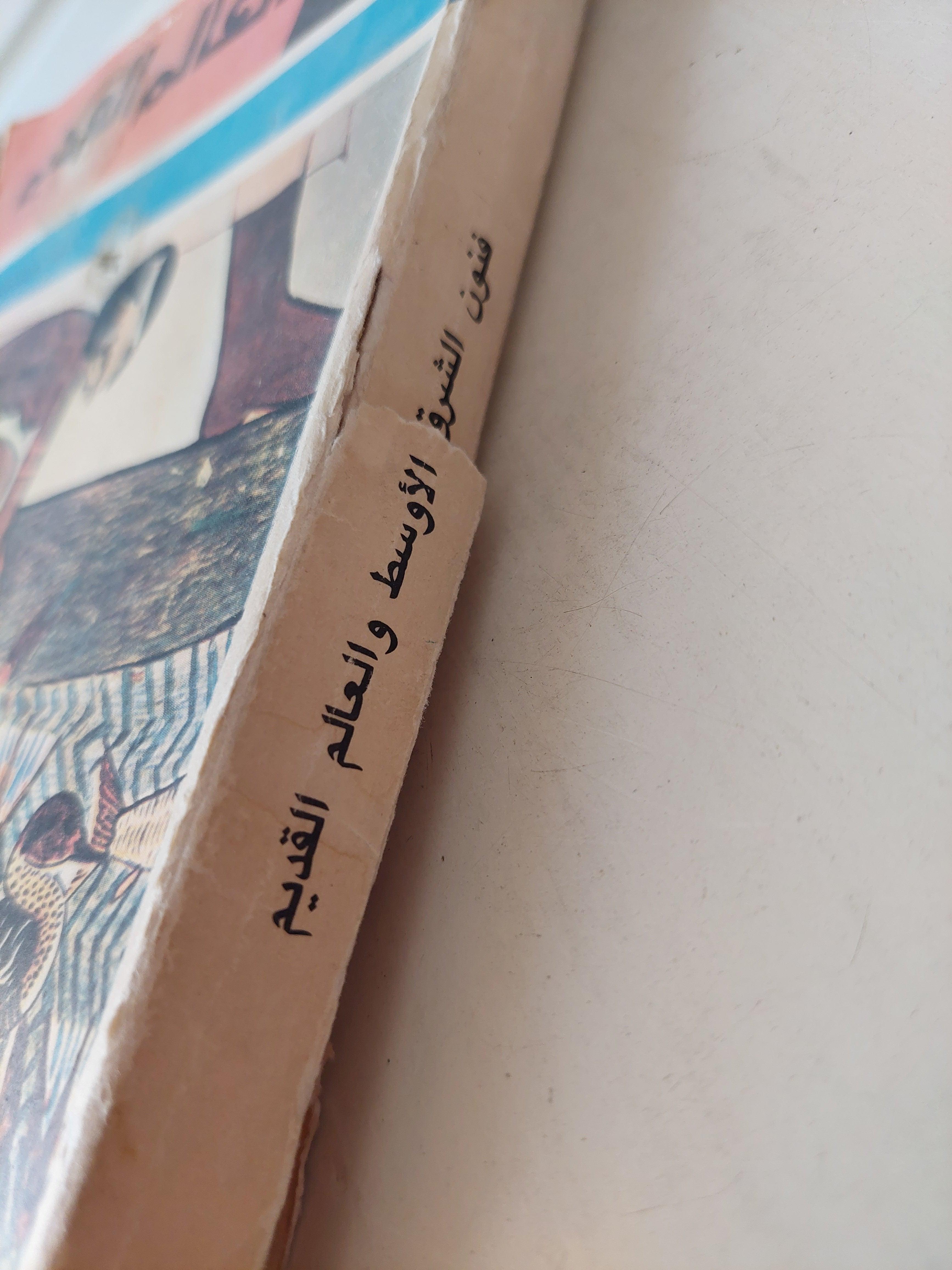 فنون الشرق الأوسط والعالم القديم / ملحق خاص بالصور - متجر كتب مصر