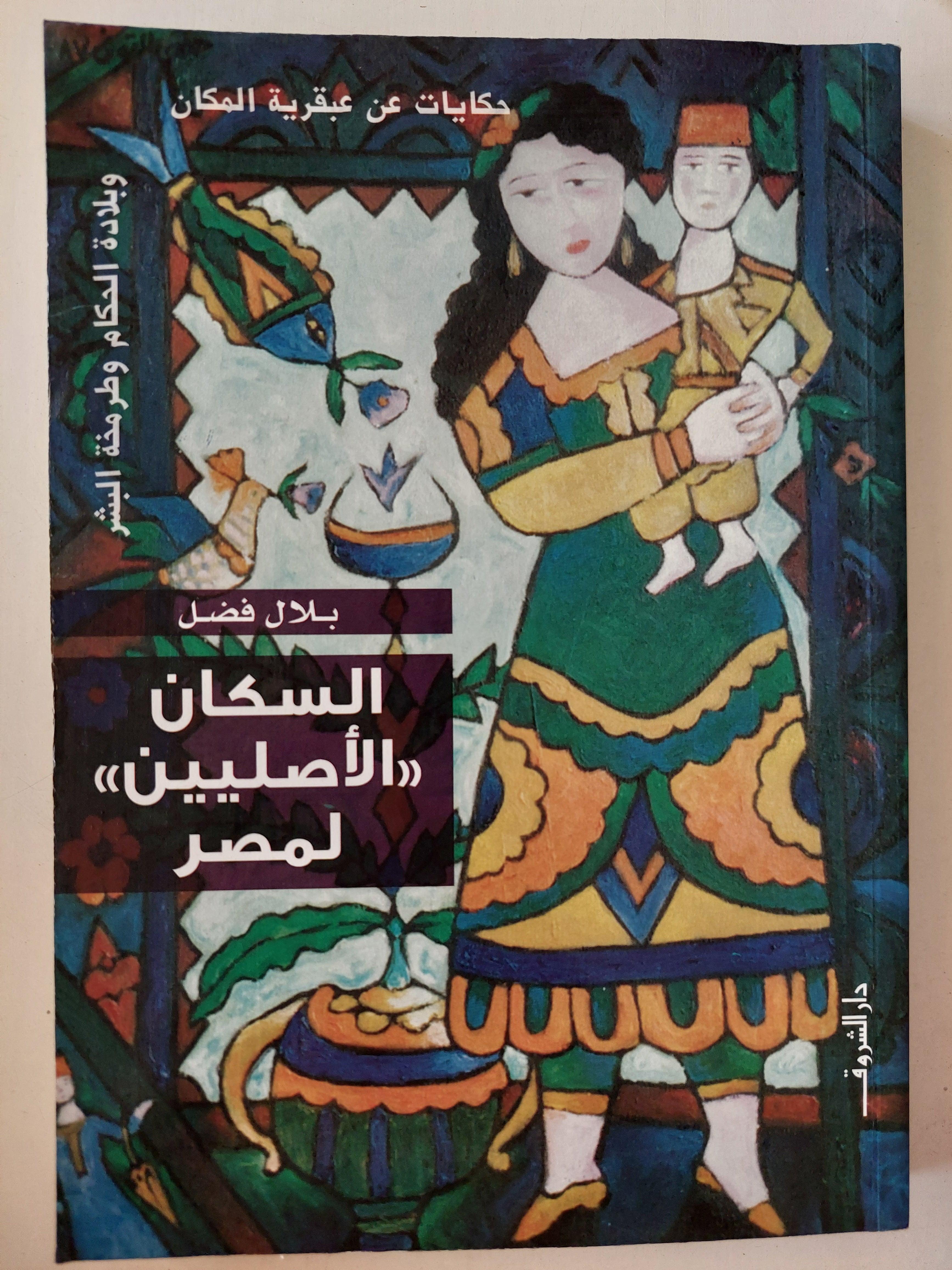 السكان الأصليين لمصر / بلال فضل - متجر كتب مصر