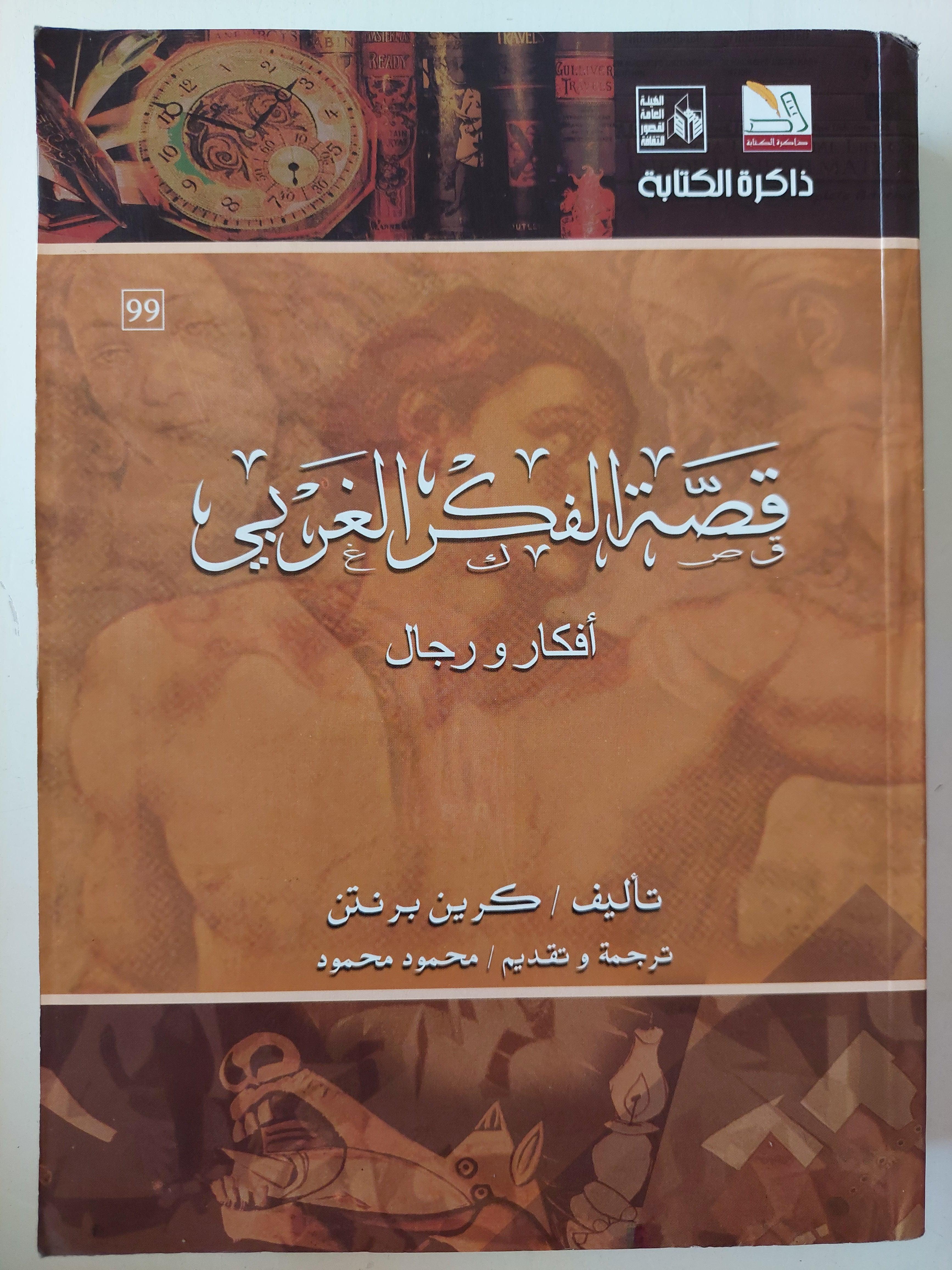 قصص الفكر الغربي : أفكار ورجال / كرين برنتن - متجر كتب مصر