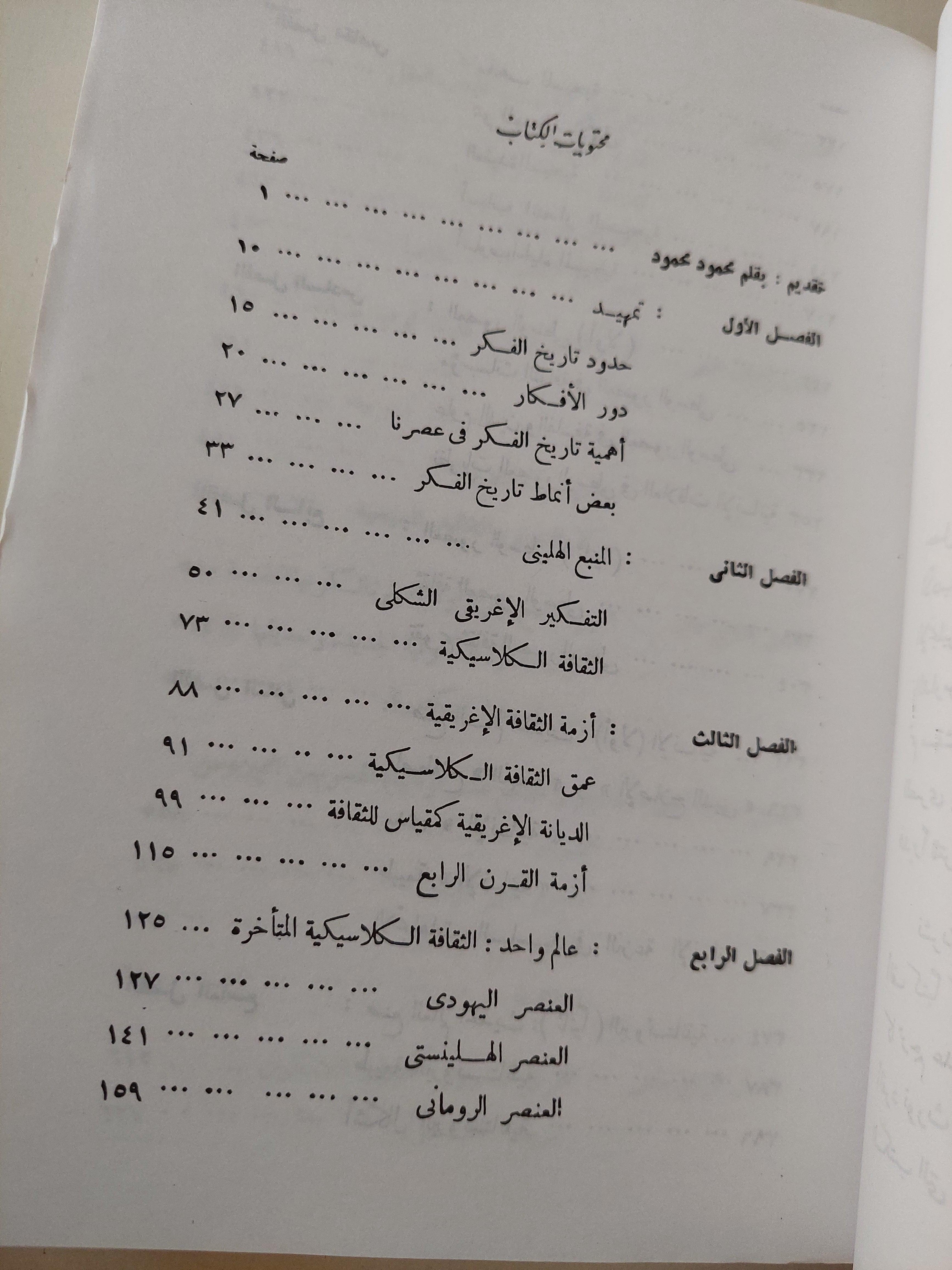 قصص الفكر الغربي : أفكار ورجال / كرين برنتن - متجر كتب مصر