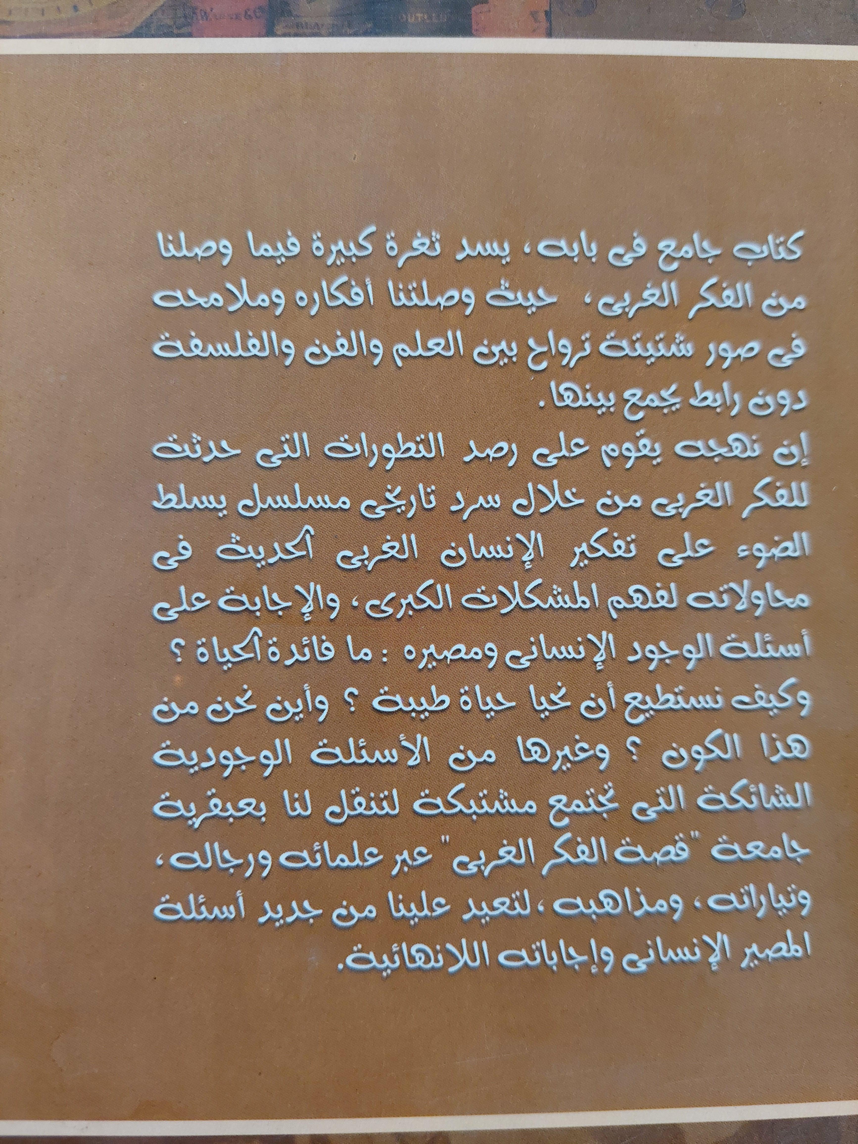 قصص الفكر الغربي : أفكار ورجال / كرين برنتن - متجر كتب مصر