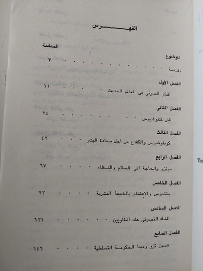 الفكر الصيني من كنفوشيوس إلي ماوتسي تونج - متجر كتب مصر