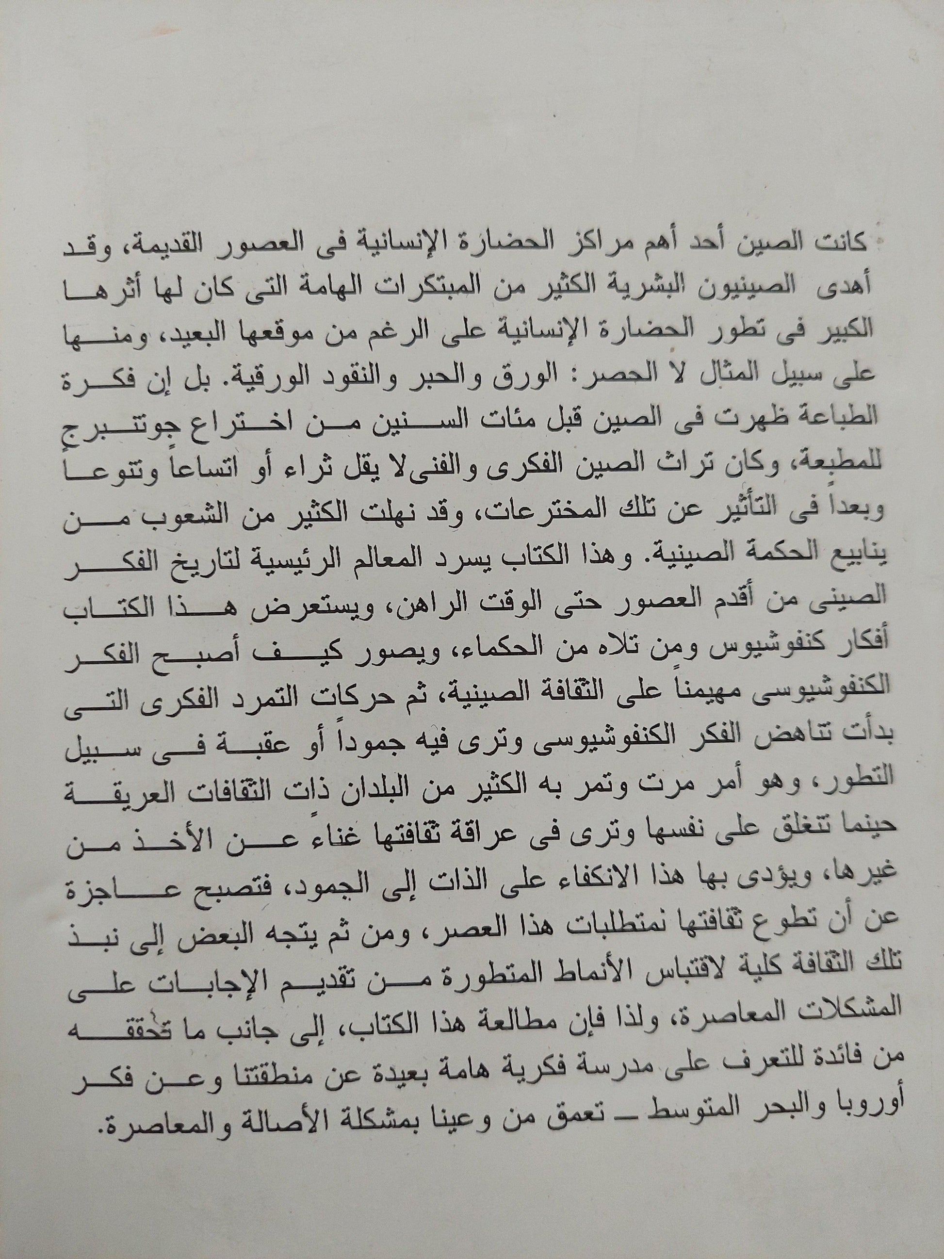 الفكر الصيني من كنفوشيوس إلي ماوتسي تونج - متجر كتب مصر