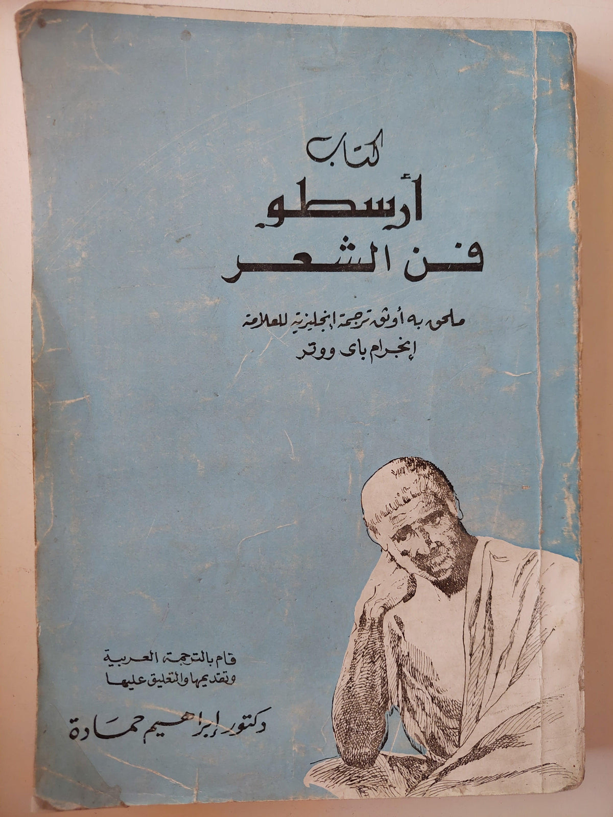 كتاب أرسطو فن الشعر - ملحق به أوثق ترجمة إنجليزية للعلامة إنجرام باي ووتر - متجر كتب مصر