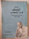 كتاب أرسطو فن الشعر - ملحق به أوثق ترجمة إنجليزية للعلامة إنجرام باي ووتر - متجر كتب مصر