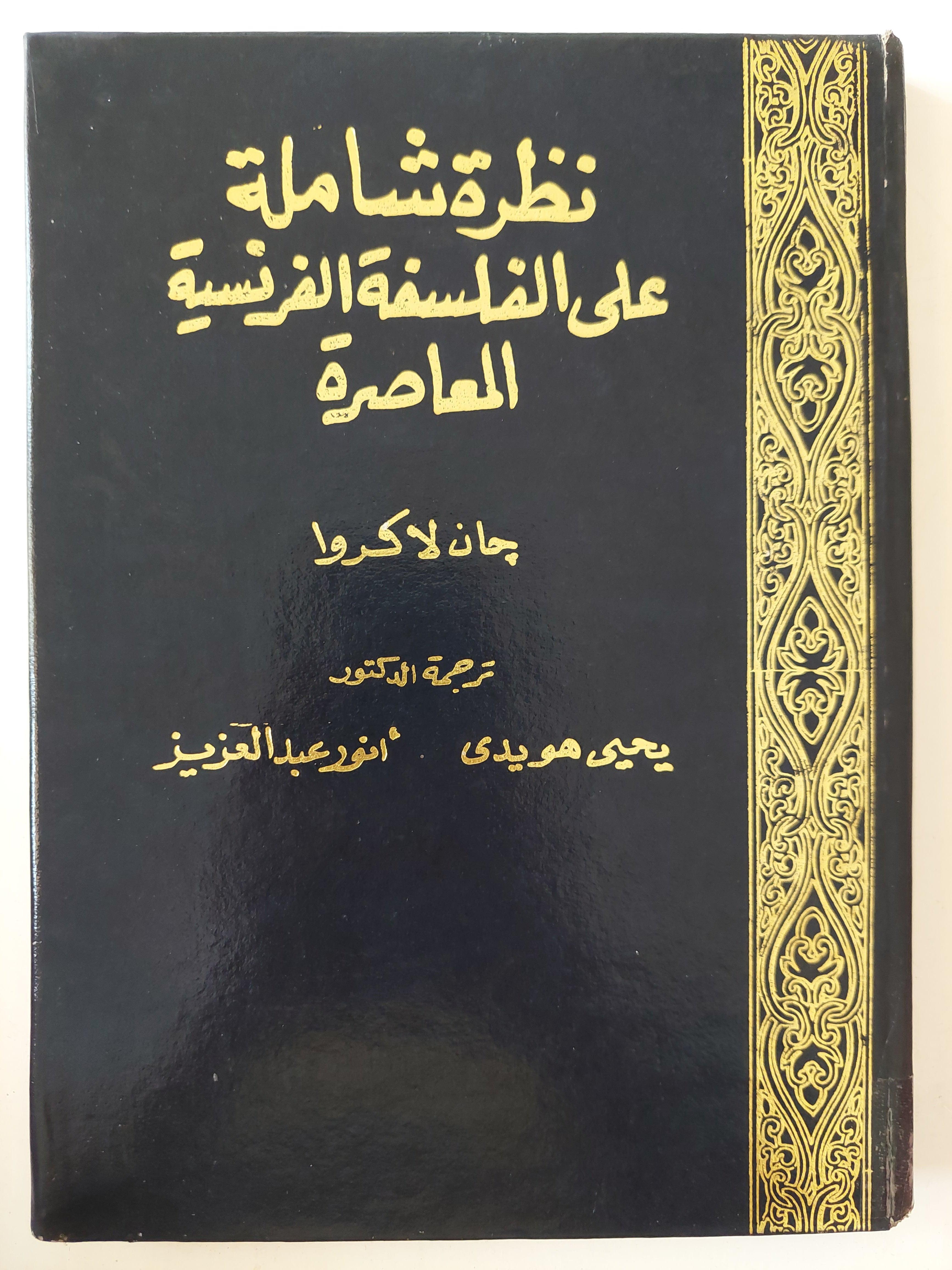 نظرة شاملة علي الفلسفة الفرنسية المعاصرة / جان لاكروا ( هارد كفر ) - متجر كتب مصر
