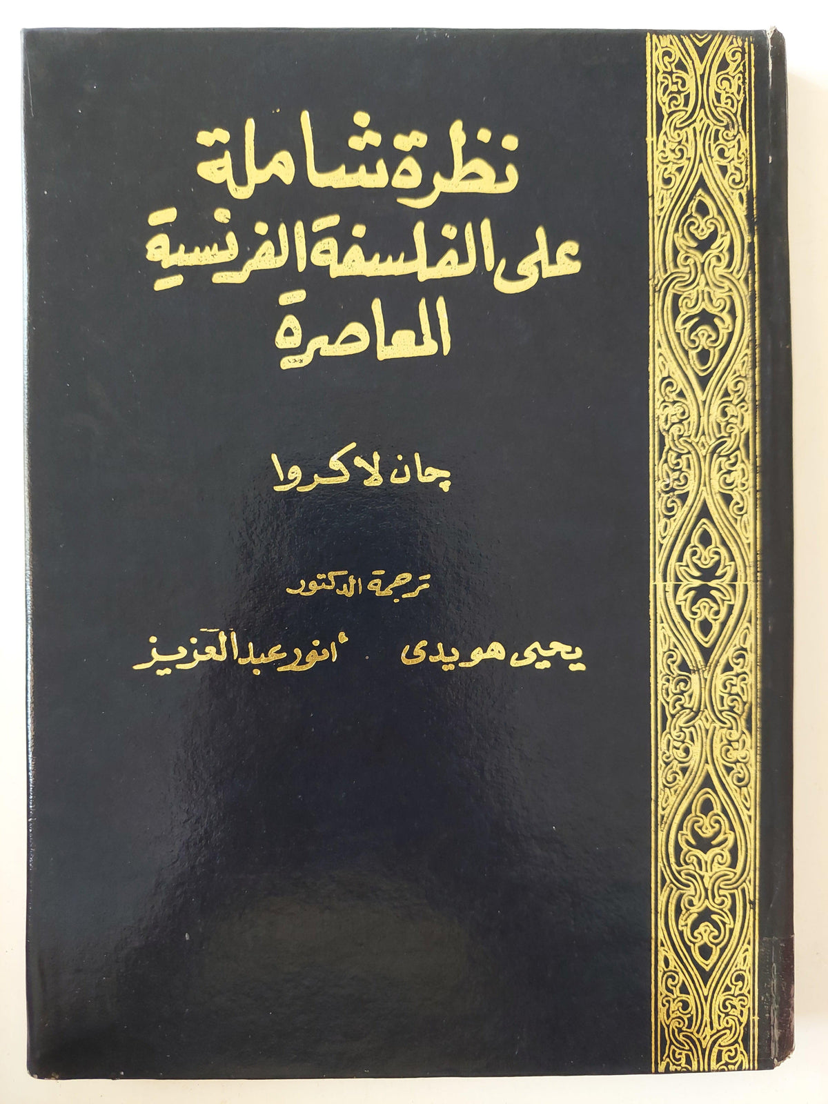 نظرة شاملة علي الفلسفة الفرنسية المعاصرة / جان لاكروا ( هارد كفر ) - متجر كتب مصر