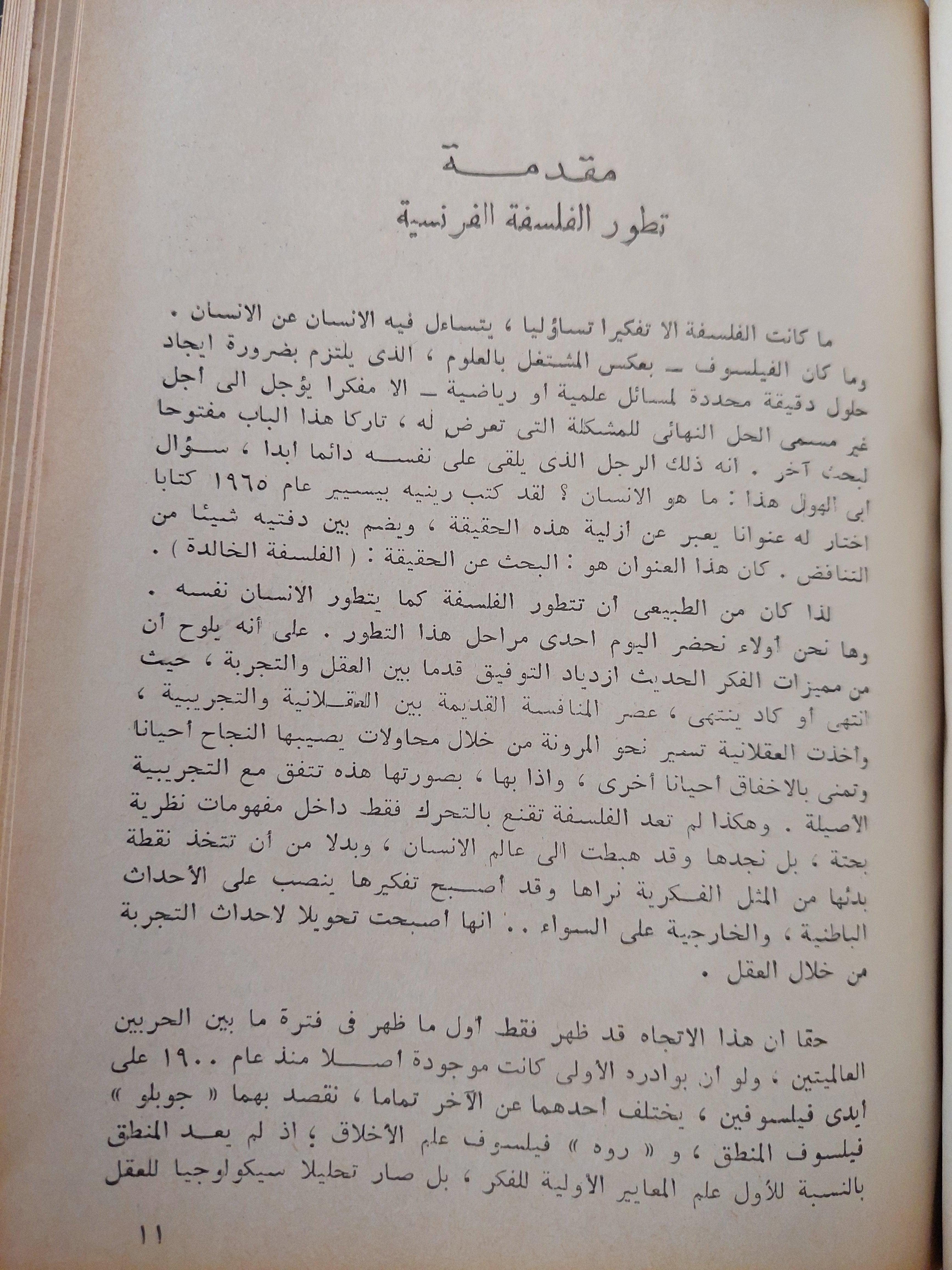 نظرة شاملة علي الفلسفة الفرنسية المعاصرة / جان لاكروا ( هارد كفر ) - متجر كتب مصر