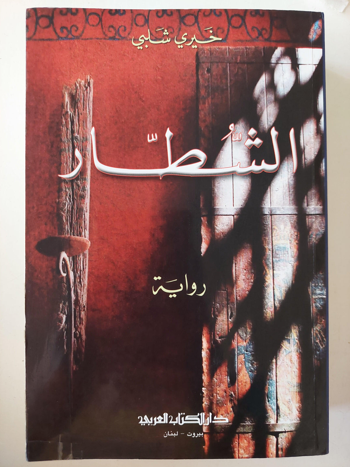 الشطار / خيري شلبي - مجلد ضخم - متجر كتب مصر