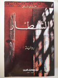 الشطار / خيري شلبي - مجلد ضخم - متجر كتب مصر