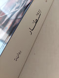 الشطار / خيري شلبي - مجلد ضخم - متجر كتب مصر