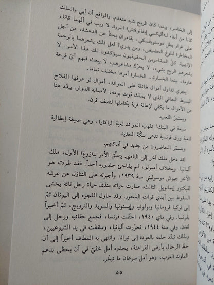 البكباشي والملك - الطفل / جيلبرت سينويه - متجر كتب مصر