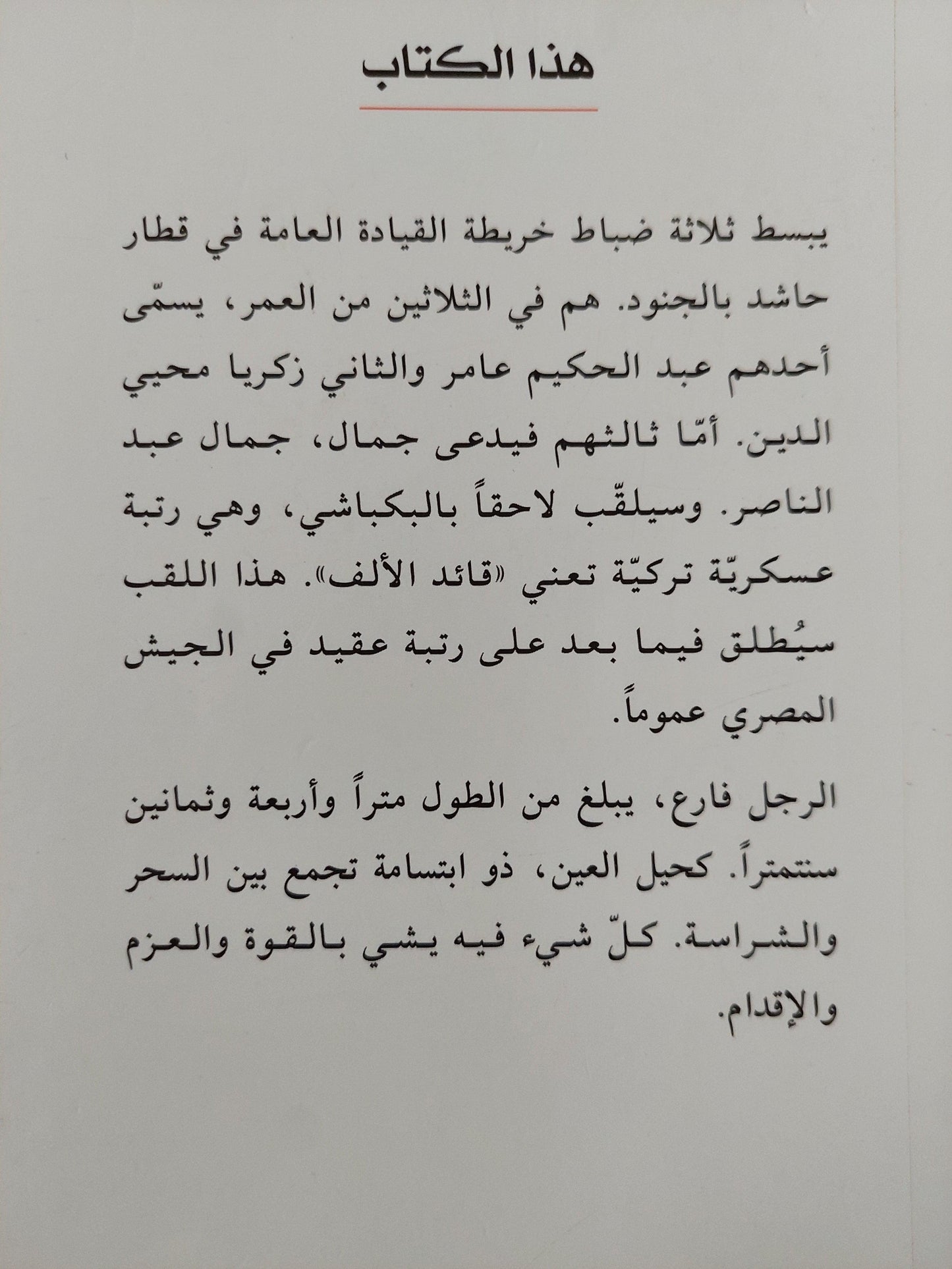 البكباشي والملك - الطفل / جيلبرت سينويه - متجر كتب مصر