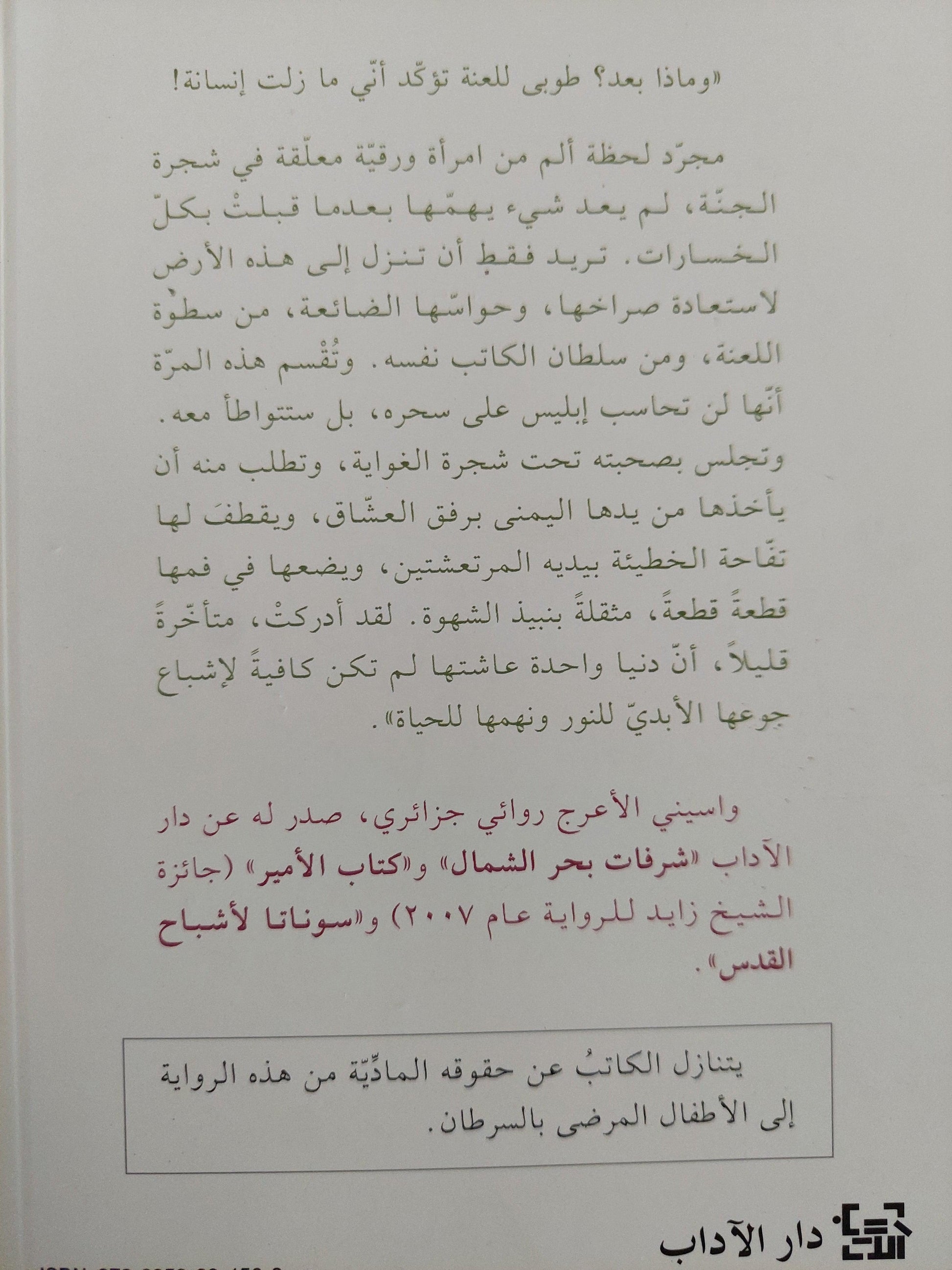 أنثي السراب / واسيني الأعرج - متجر كتب مصر