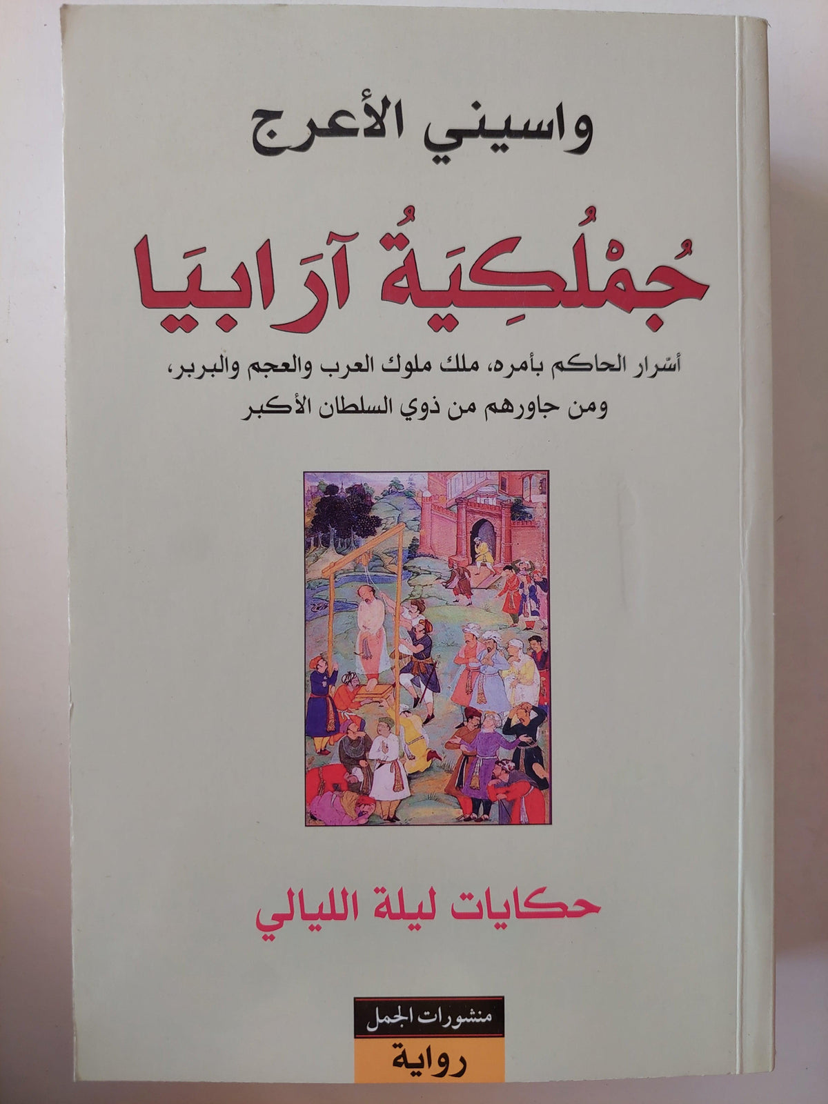 جملكية آرابيا : أسرار الحاكم بأمره ملك ملوك العرب والعجم والبربر ومن جاورهم من ذوي السلطان الأكبر ( حكايات ليلة الليالي / واسيني الأعرج - مجلد ضخم - متجر كتب مصر