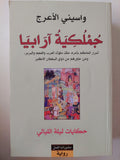 جملكية آرابيا : أسرار الحاكم بأمره ملك ملوك العرب والعجم والبربر ومن جاورهم من ذوي السلطان الأكبر ( حكايات ليلة الليالي / واسيني الأعرج - مجلد ضخم - متجر كتب مصر