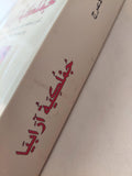 جملكية آرابيا : أسرار الحاكم بأمره ملك ملوك العرب والعجم والبربر ومن جاورهم من ذوي السلطان الأكبر ( حكايات ليلة الليالي / واسيني الأعرج - مجلد ضخم - متجر كتب مصر