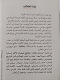 جملكية آرابيا : أسرار الحاكم بأمره ملك ملوك العرب والعجم والبربر ومن جاورهم من ذوي السلطان الأكبر ( حكايات ليلة الليالي / واسيني الأعرج - مجلد ضخم - متجر كتب مصر