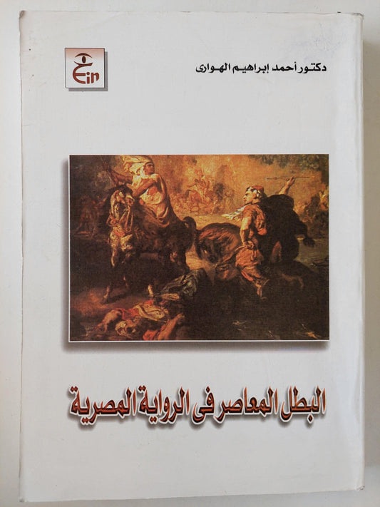 البطل المعاصر في رواية المصرية - متجر كتب مصر