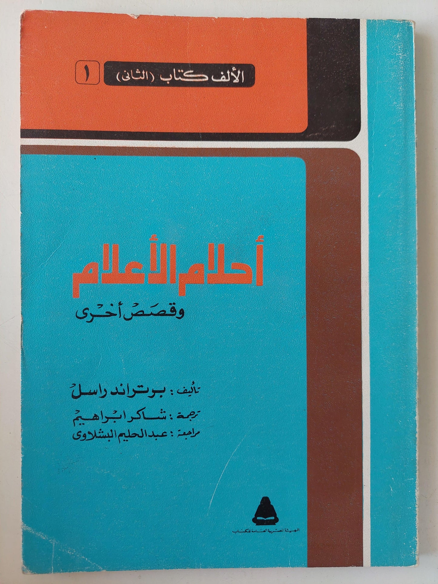 أحلام الأعلام وقصص آخري / برتراند راسل - متجر كتب مصر