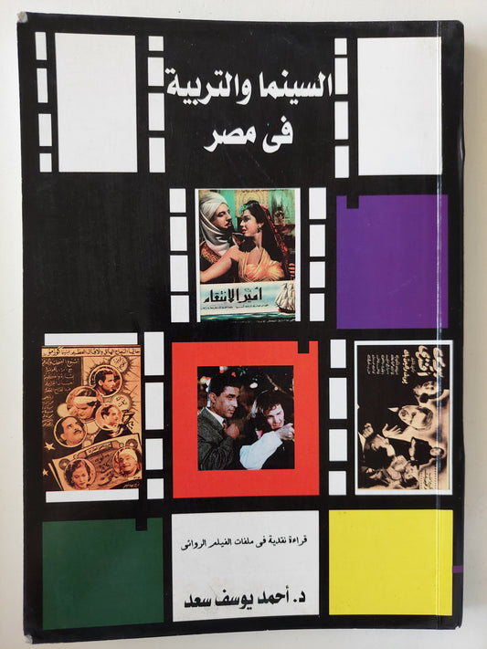 السينما والتربية في مصر / د. أحمد يوسف سعد ( مع إهداء بخط يد المؤلف ) ط1
