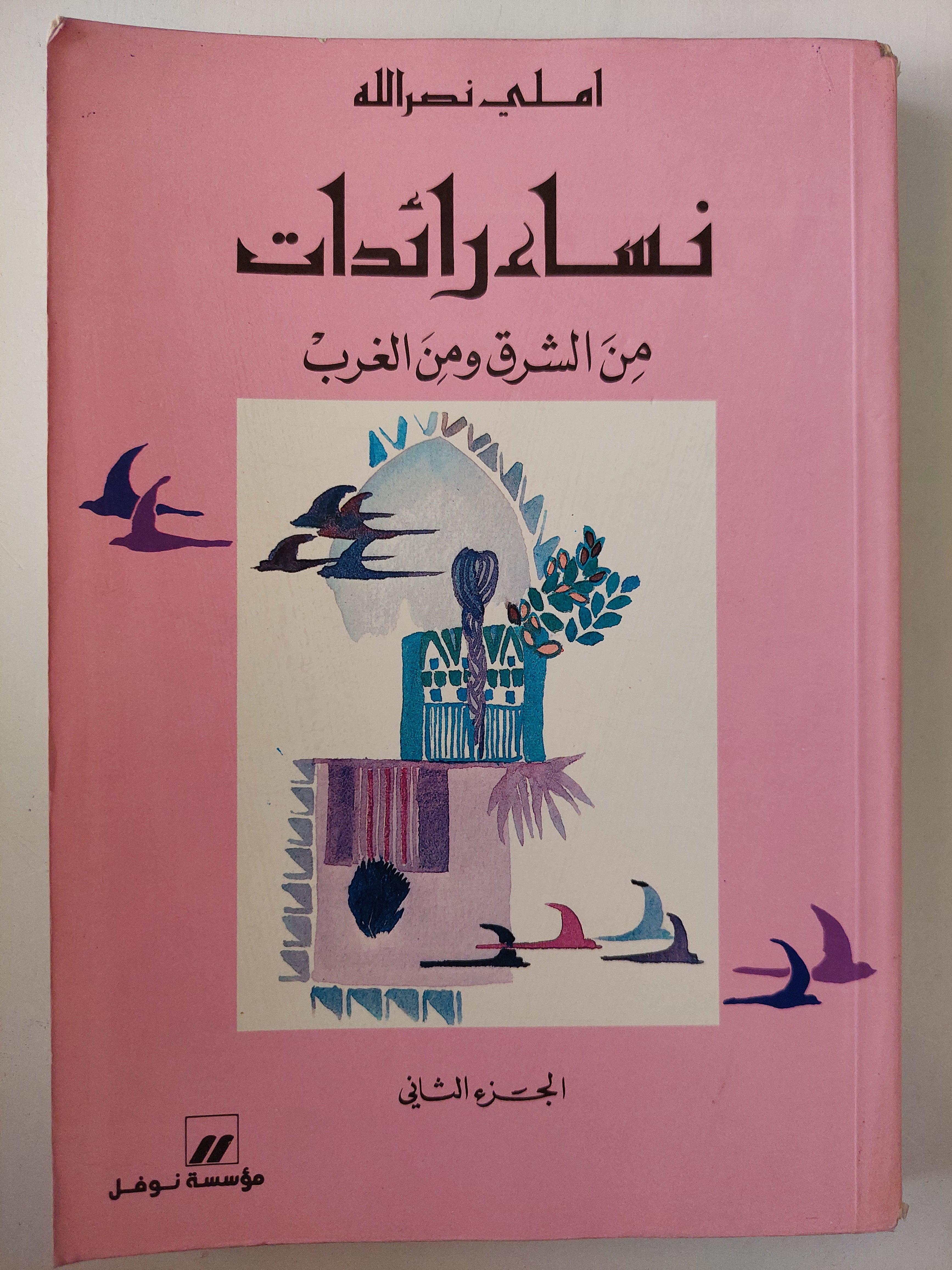 نساء رائدات من الشرق والغرب / املي نصر الله ( جزئين ) - متجر كتب مصر