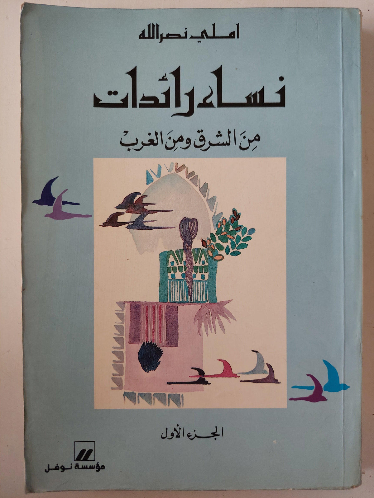 نساء رائدات من الشرق والغرب / املي نصر الله ( جزئين ) - متجر كتب مصر