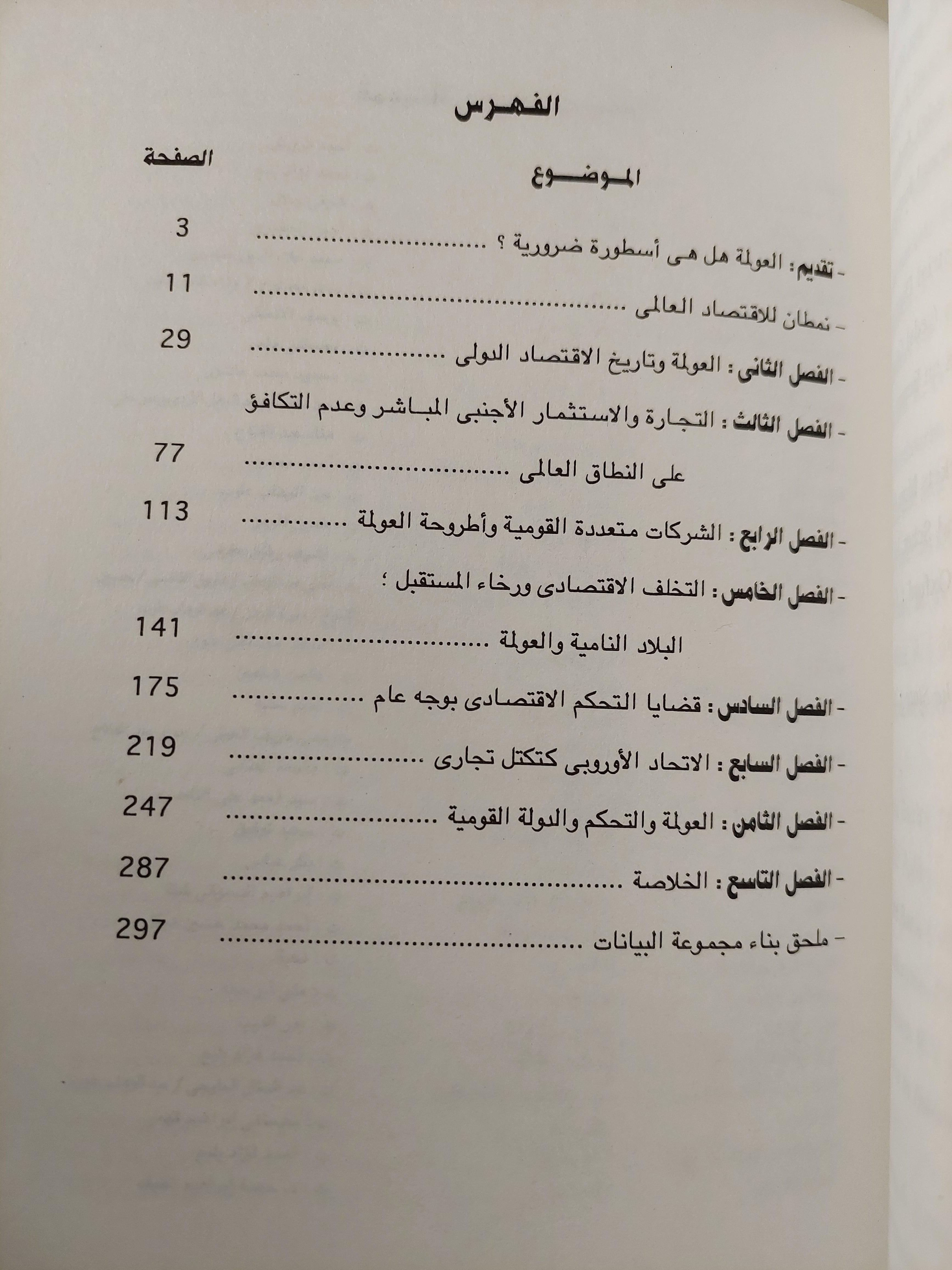 مساءلة العولمة : الاقتصاد الدولي وإمكانات التحكم - متجر كتب مصر