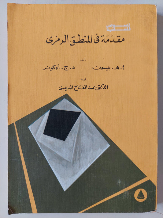 مقدمة في المنطق الرمزي - متجر كتب مصر