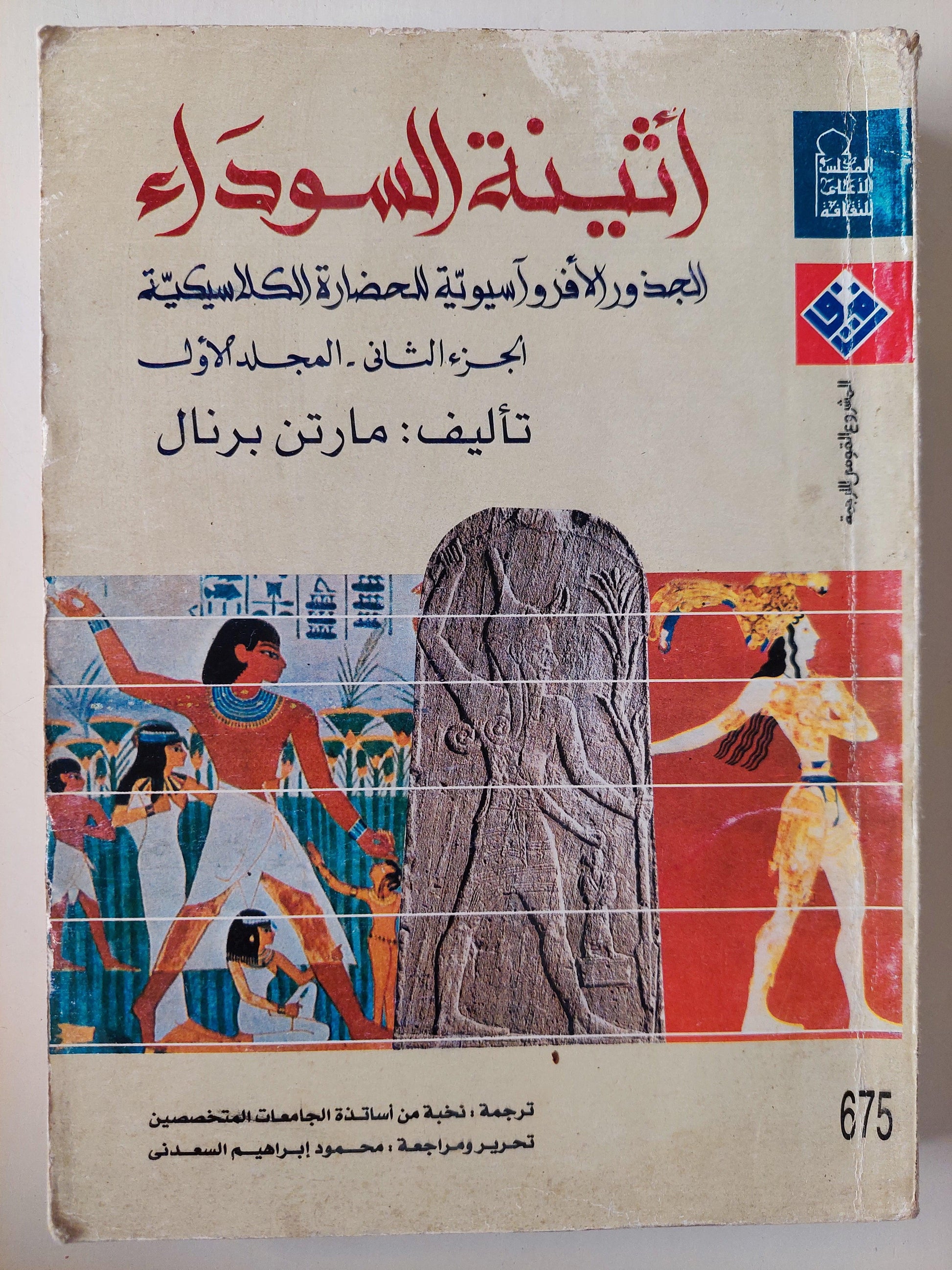 أثينة السوداء : الجذور الأفرو آسيوية للحضارة الكلاسيكية - متجر كتب مصر