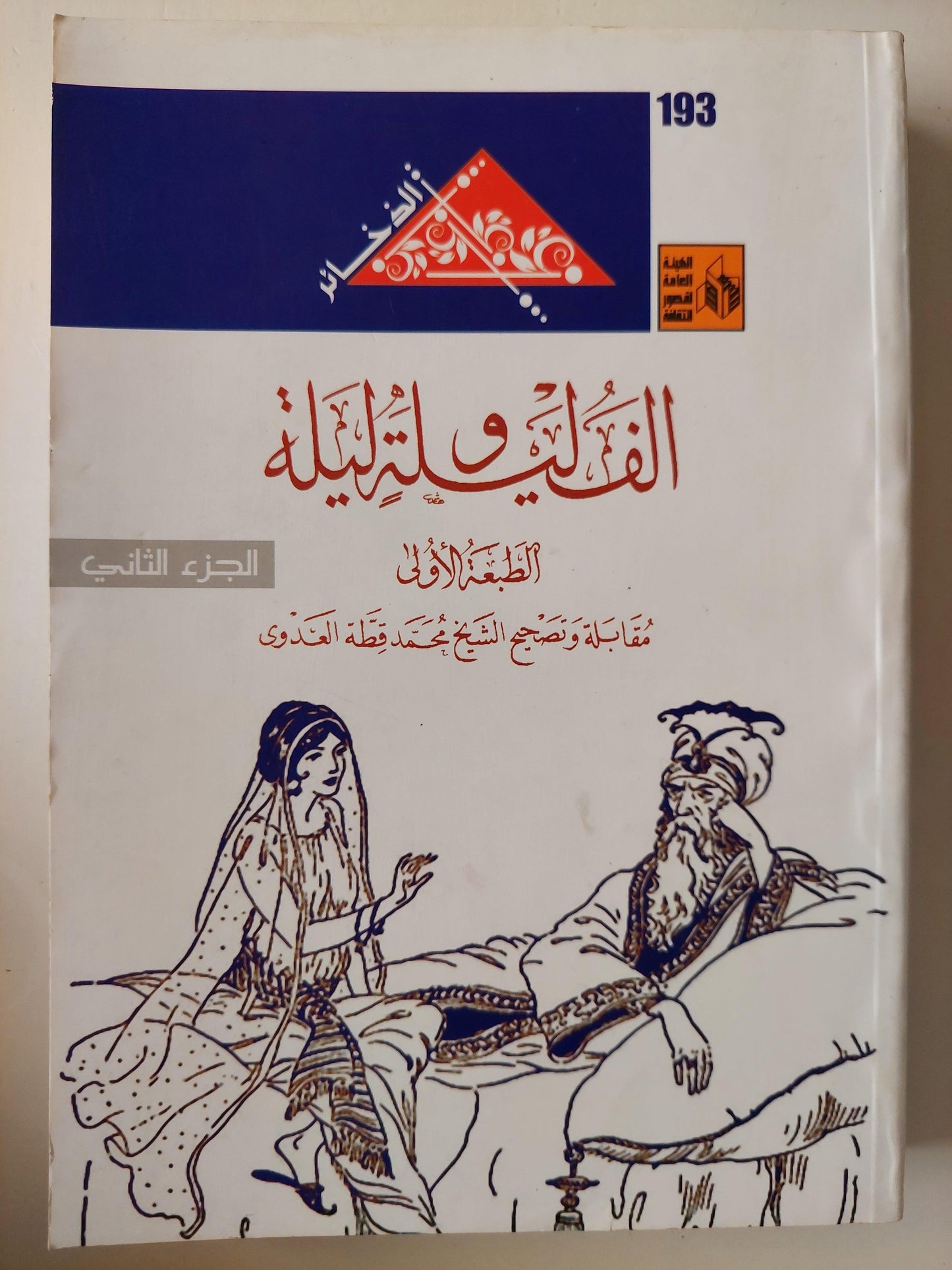 ألف ليلة وليلة - متجر كتب مصر