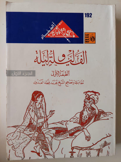 ألف ليلة وليلة - متجر كتب مصر