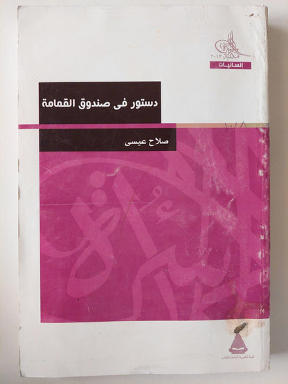 دستور في صندوق القمامة / صلاح عيسي - متجر كتب مصر