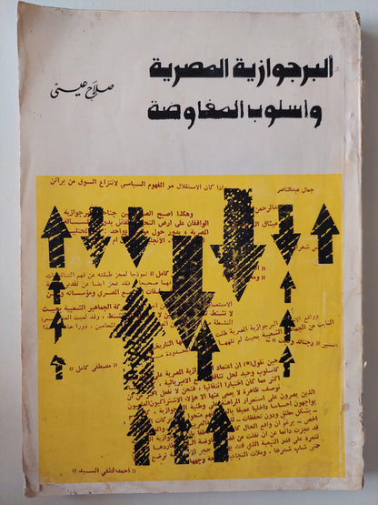 البرجوازية المصرية وأسلوب المفاوضة / صلاح عيسي - متجر كتب مصر