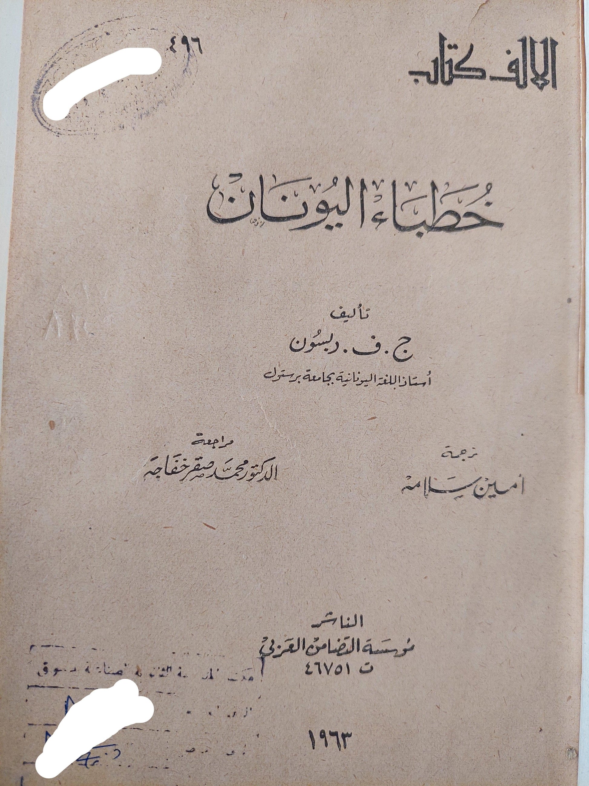 خطباء اليونان / هارد كفر - متجر كتب مصر