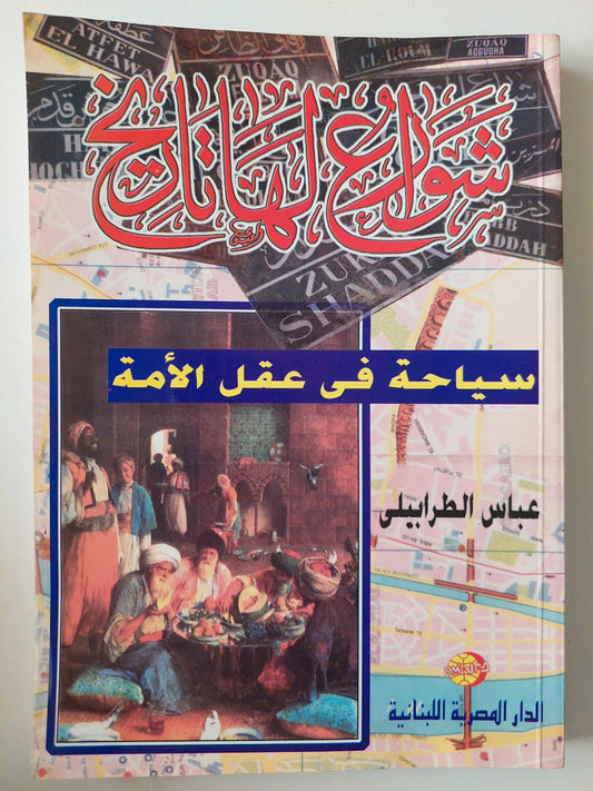 شوارع لها تاريخ: سياحة في عقل الأمة⁩ - متجر كتب مصر