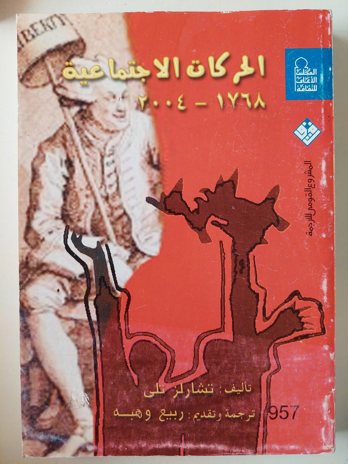 الحركات الاجتماعية 1768 - 2004 / تشارلز تلي - متجر كتب مصر