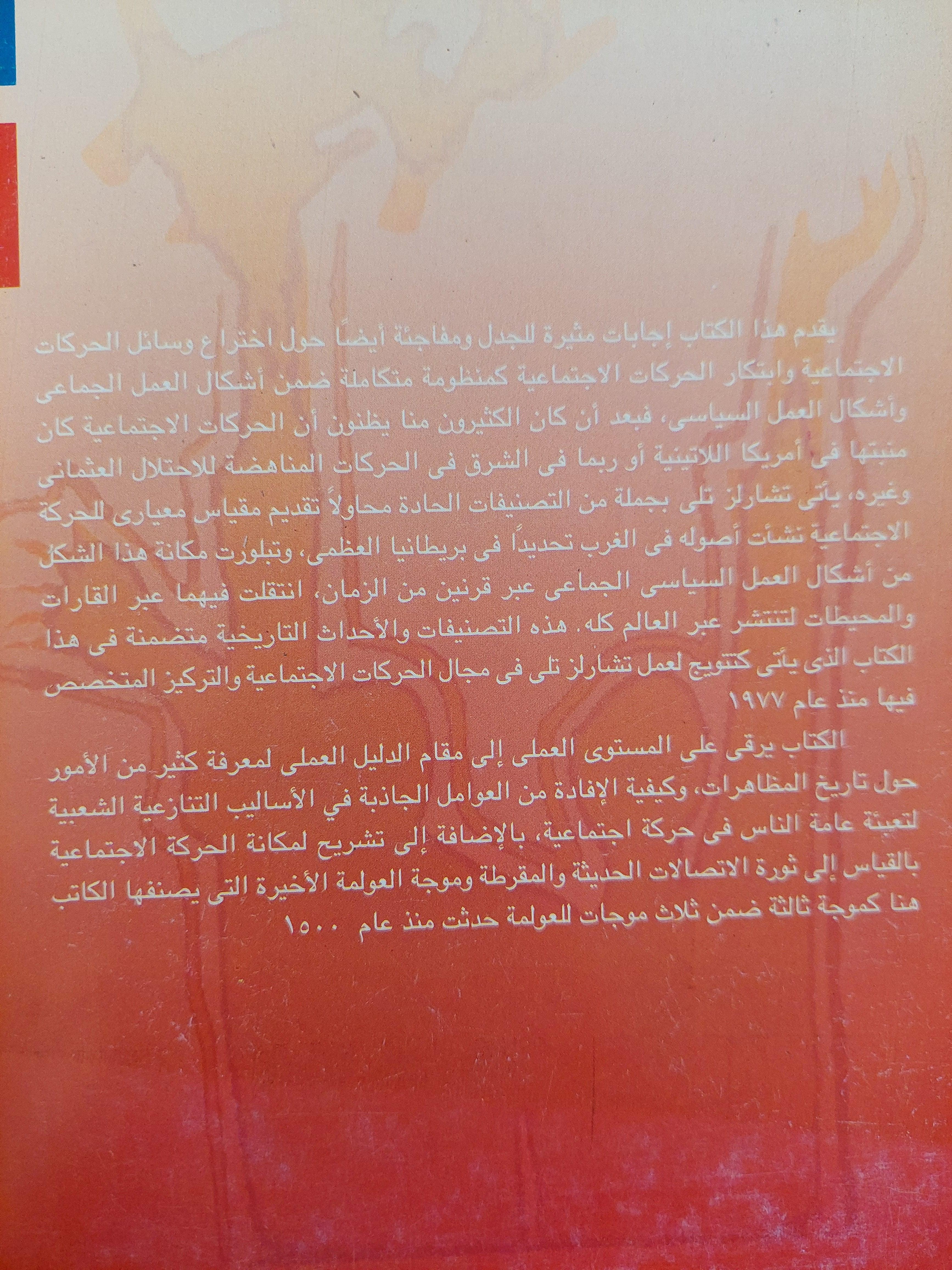 الحركات الاجتماعية 1768 - 2004 / تشارلز تلي - متجر كتب مصر