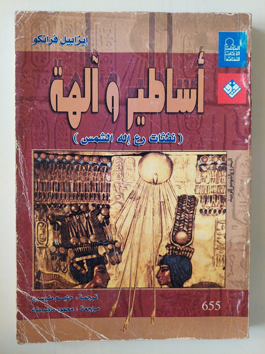 أساطير وآلهة ( نفثات رع إله الشمس ) - متجر كتب مصر