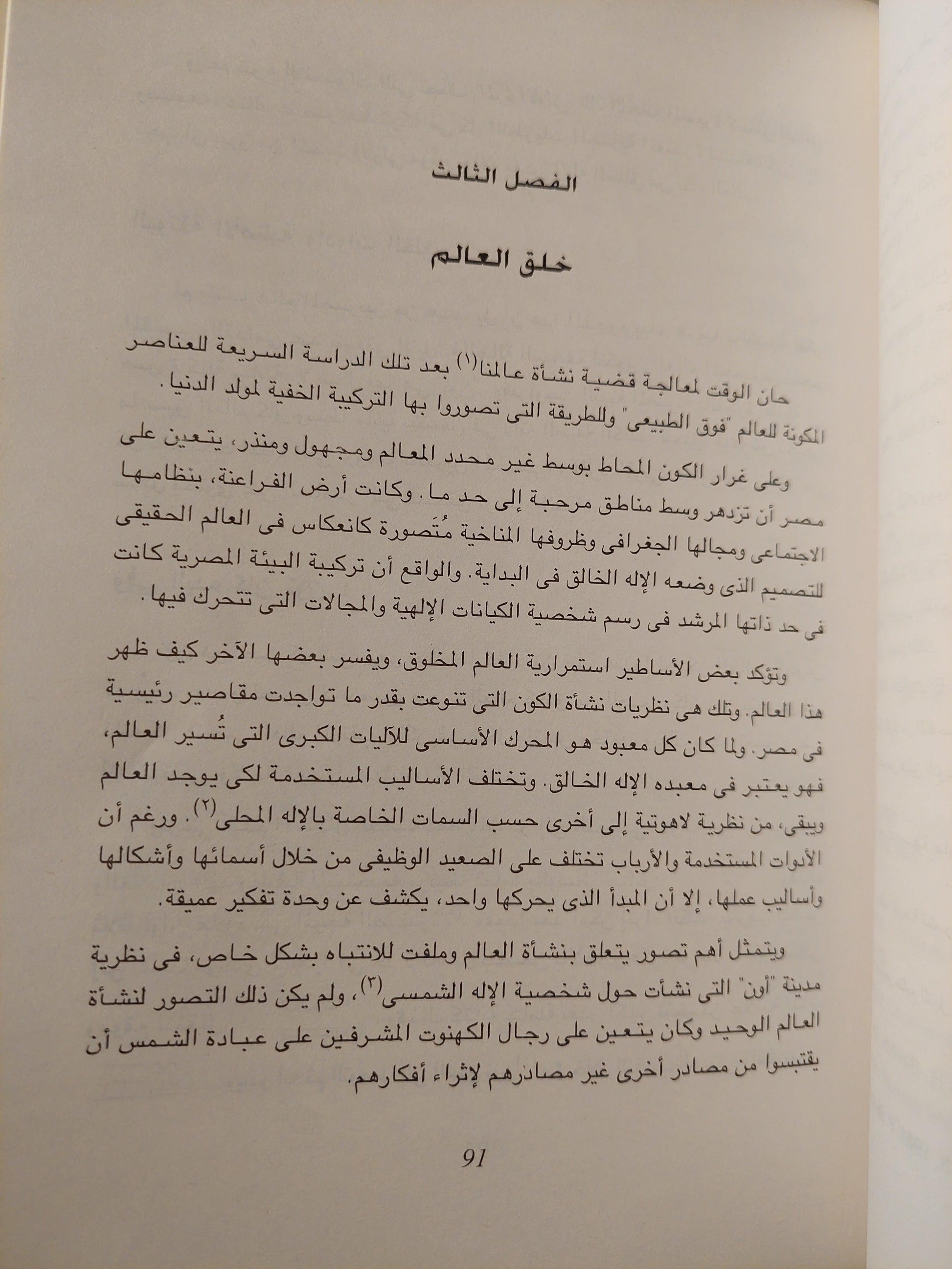 أساطير وآلهة ( نفثات رع إله الشمس ) - متجر كتب مصر