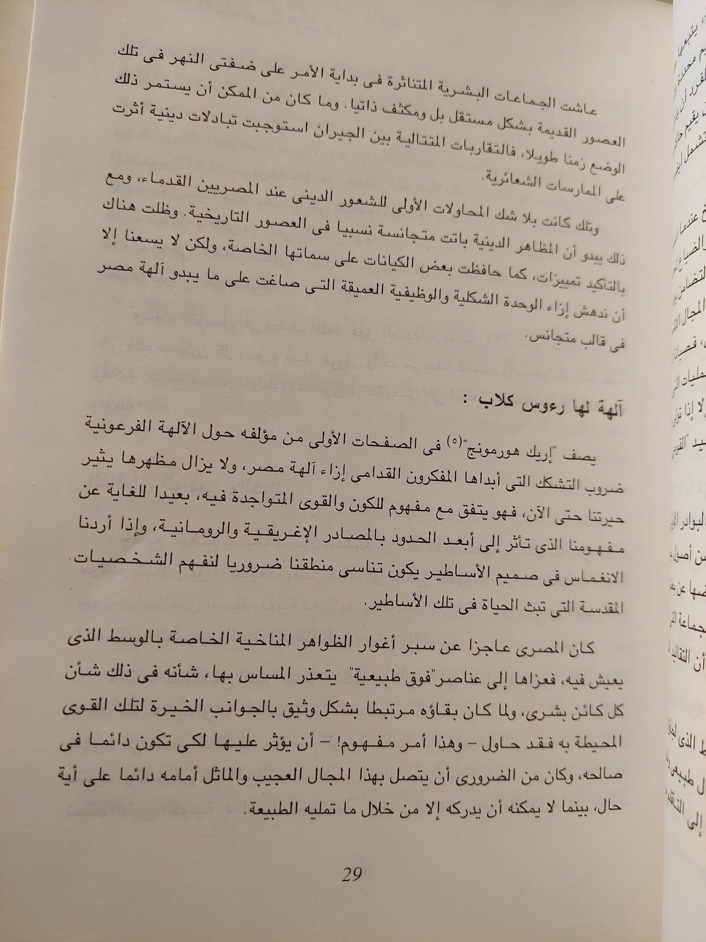 أساطير وآلهة ( نفثات رع إله الشمس ) - متجر كتب مصر